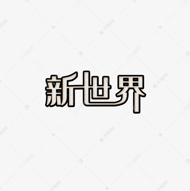 新世界艺术字PNG