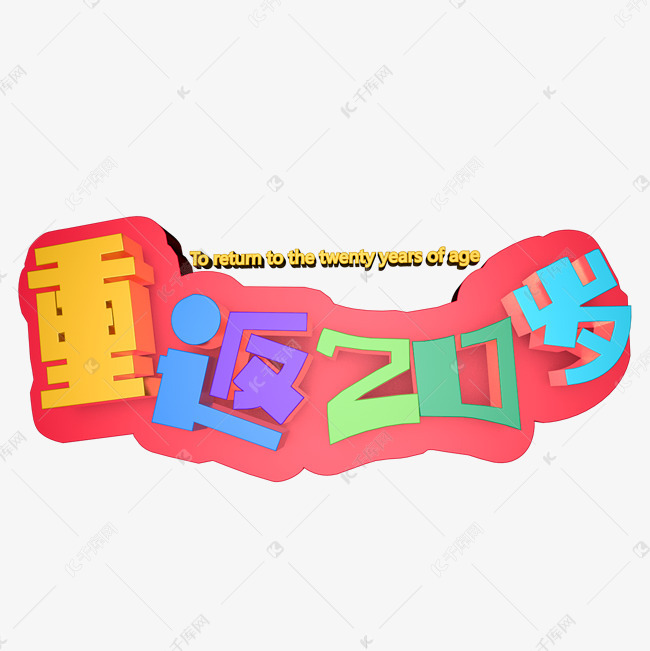 重返20岁艺术字png
