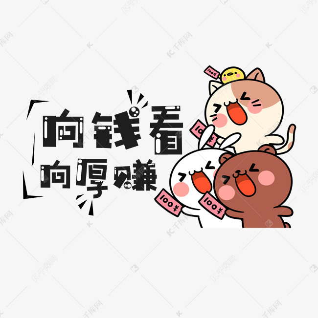 向钱看向厚赚网络热词 创意艺术字设计艺术字