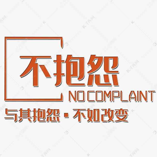 不抱怨文案集素材艺术字设计图片千库网