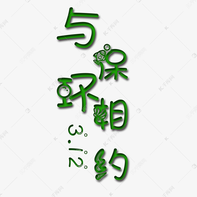 创意与环保相约艺术字