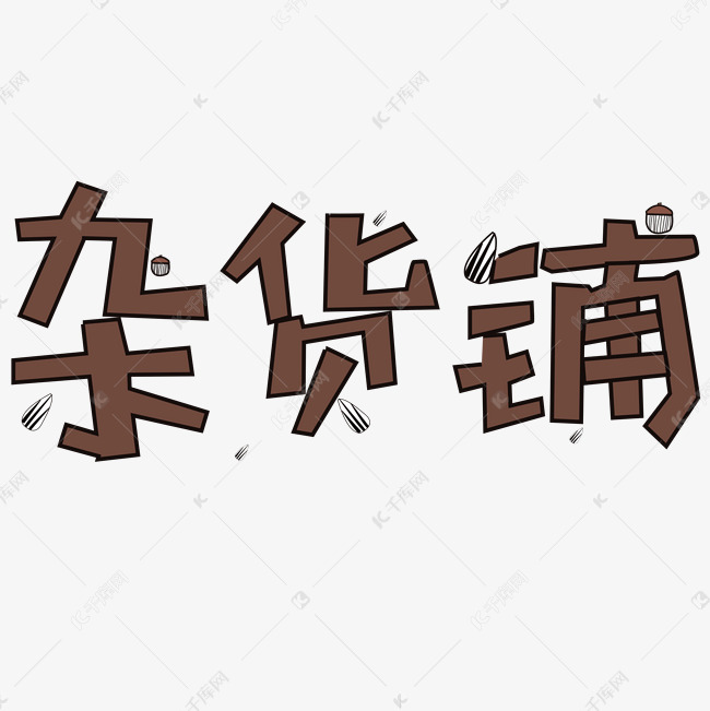 杂货铺展示框艺术字设计图片-千库网