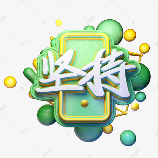 坚持艺术字png