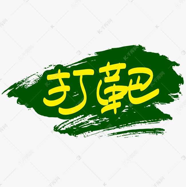 军训打靶—手写手绘书法矢量艺术字|千库原创|