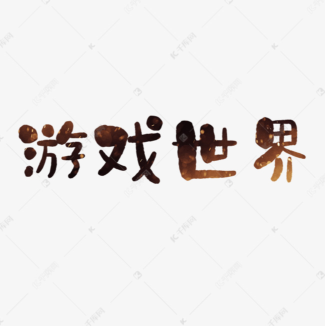 千库艺术文字频道为游戏世界艺术字png艺术字体提供免费下载
