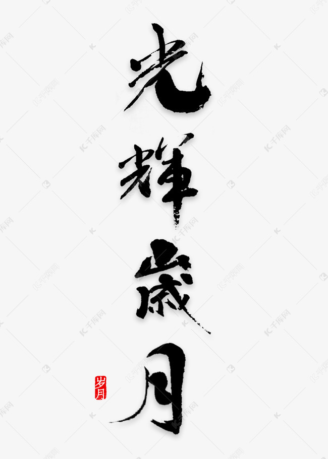 光辉岁月艺术字png
