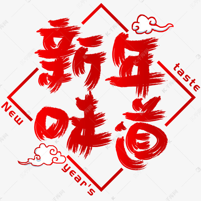 新年的味道手写手绘书法矢量艺术字