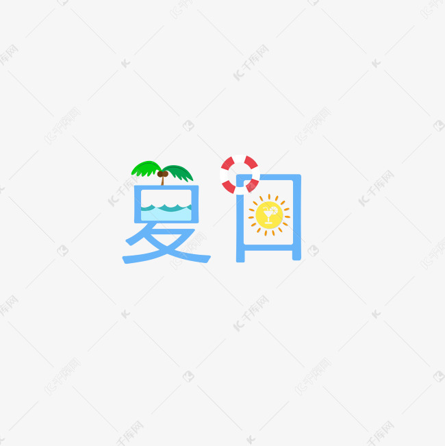 小清新夏天你好夏日艺术字   夏日