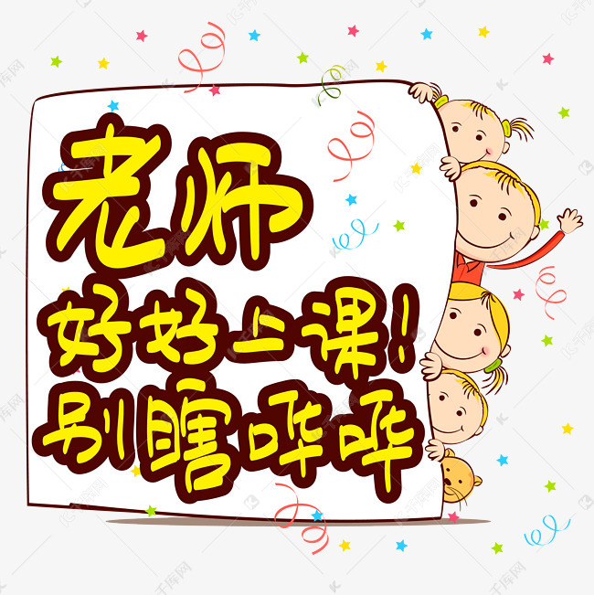 教师节叛逆祝福|老师好好上课别瞎哔哔—手写手绘书法矢量艺术字|千