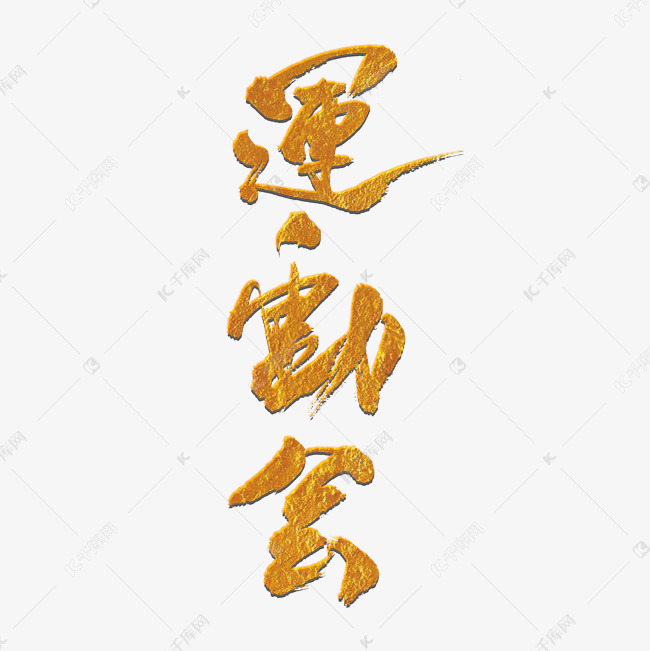 校园运动会字体