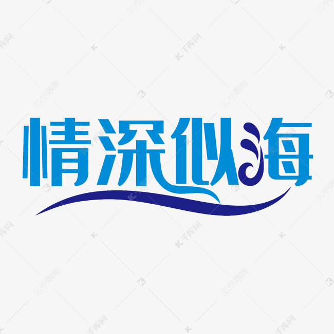 情深似海艺术字png