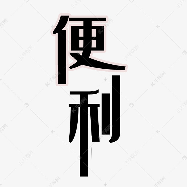 千库艺术文字频道为便利简约艺术字png艺术字体提供免费下载的机会