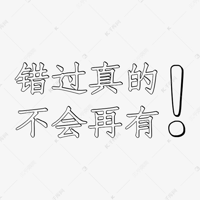 字体错过真的不会再有