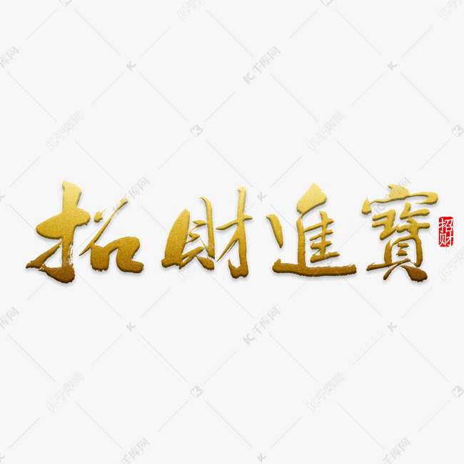 招财宝进艺术字