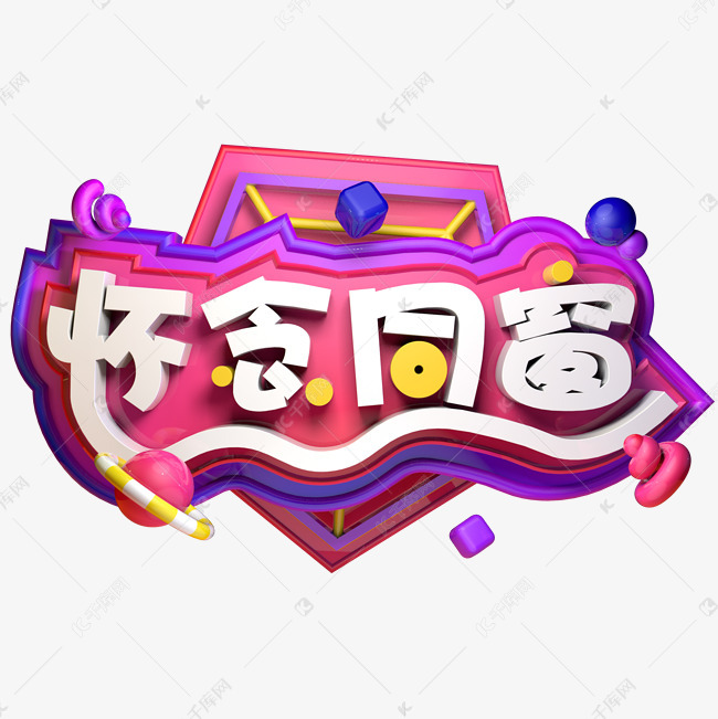 怀念同窗老同学聚会立体字