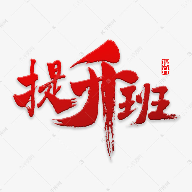 提升班书法字体艺术字设计图片-千库网