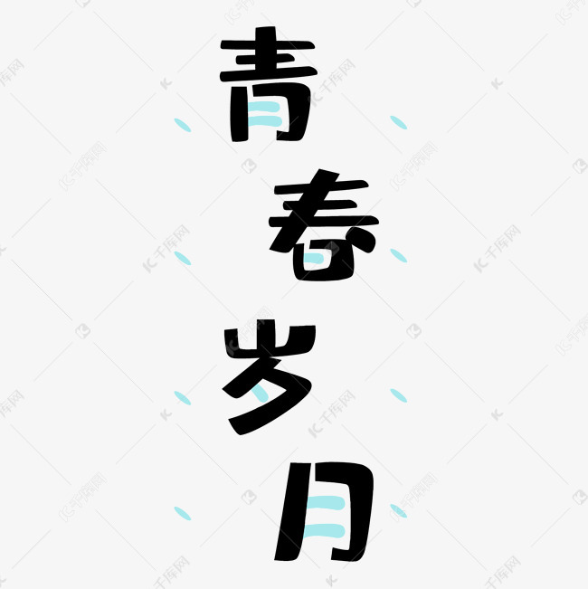 感慨青春流逝的句子_感慨逝去的青春的句子_致逝去青春句子簡短的