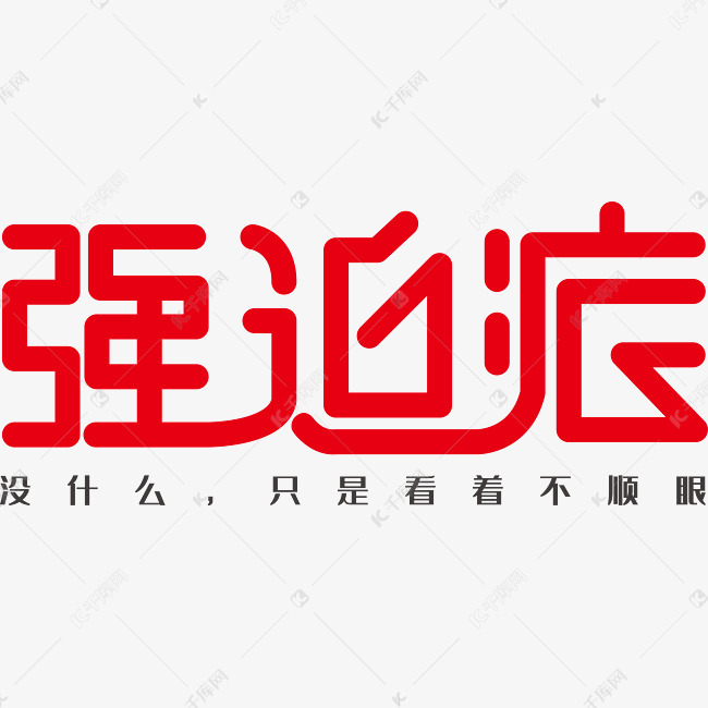 强迫症艺术字素材