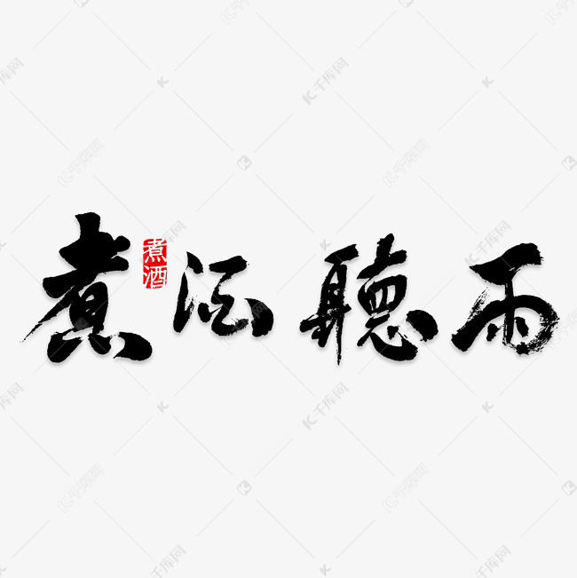 煮酒听雨艺术字png