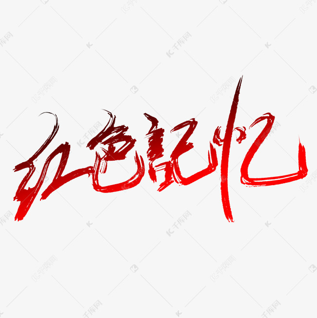创意红色记忆字体设计艺术字设计图片-千库网