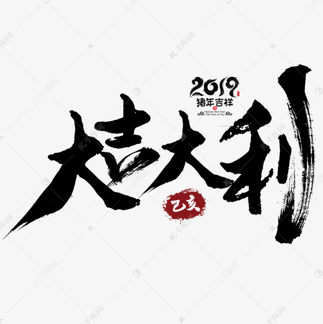 大吉大利艺术字设计图片-千库网