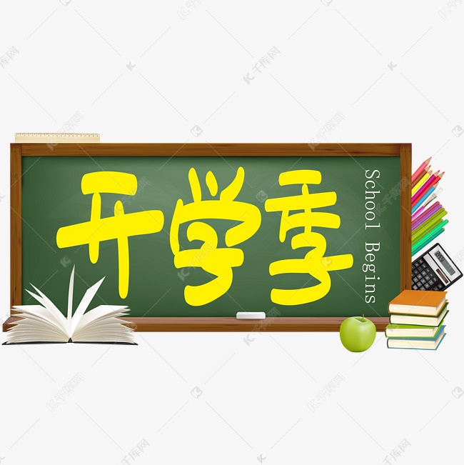 开学季—开学季手写手绘pop卡通矢量艺术字|千库原创