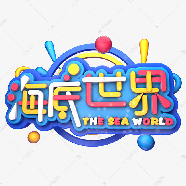 海底世界四个字美术字图片