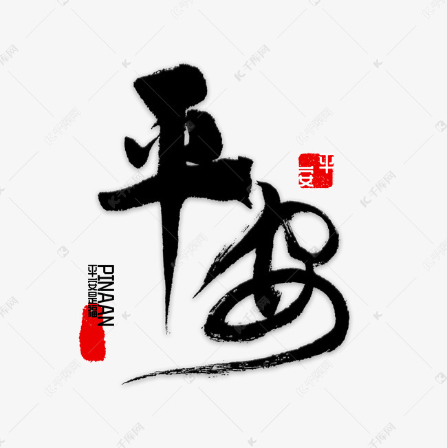 千库艺术文字频道为平安春运回家艺术字体提供免费下载