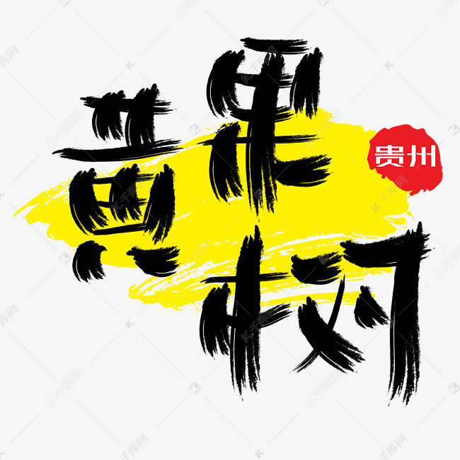 热门景区—黄果树手写手绘书法矢量艺术字|千库原创|