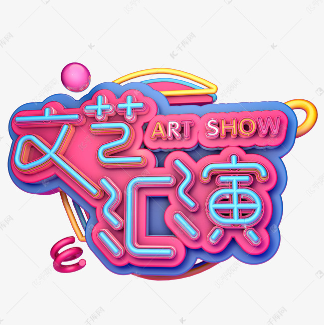 字2019-03-08发布,千库艺术文字频道为文艺汇演艺术字体提供免费下载