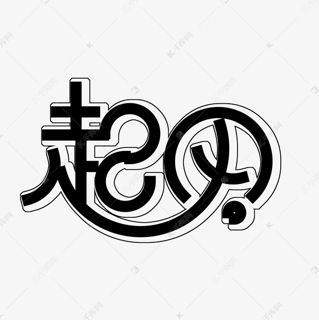 起风艺术字png