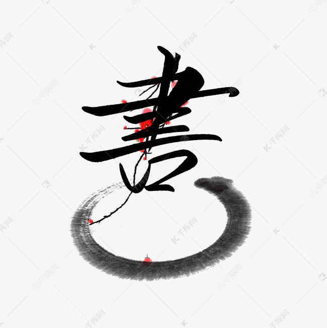 书艺术字