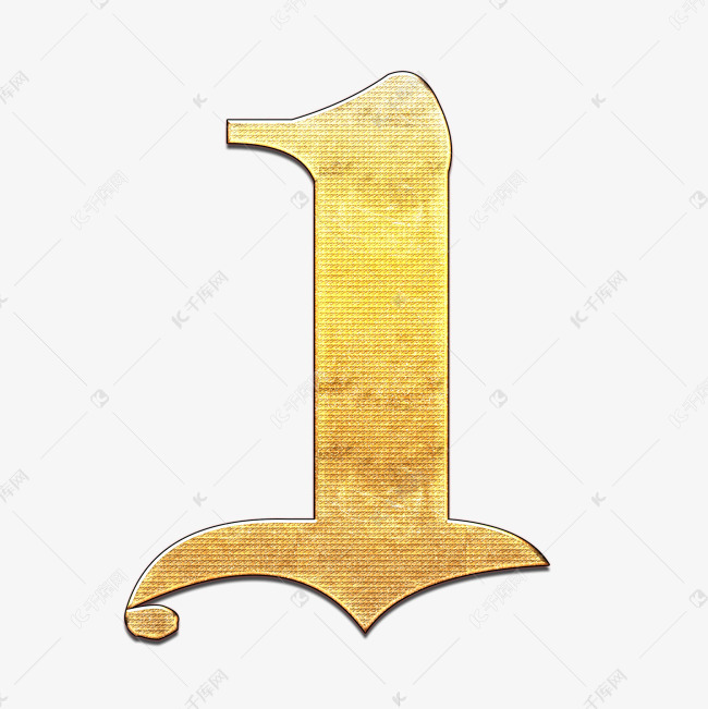 阿拉伯数字1艺术字设计图片-千库网