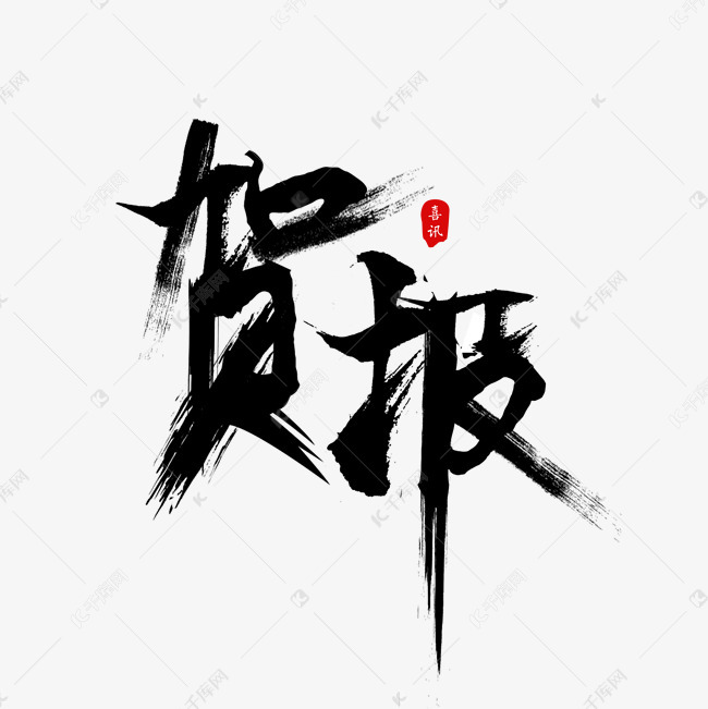 贺报毛笔字艺术字