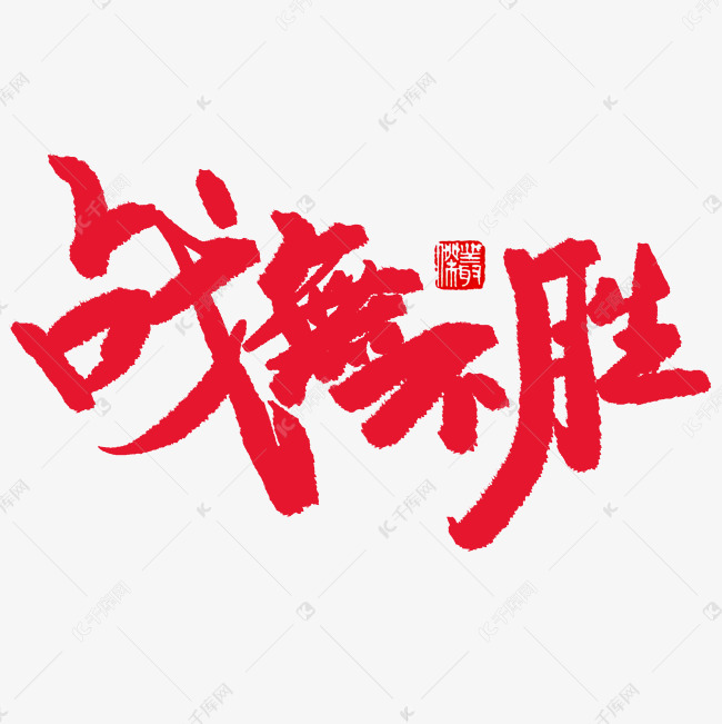 1元 >>千库网/艺术字库/红色/战无不胜登录/注册终身海量下载夏日大促