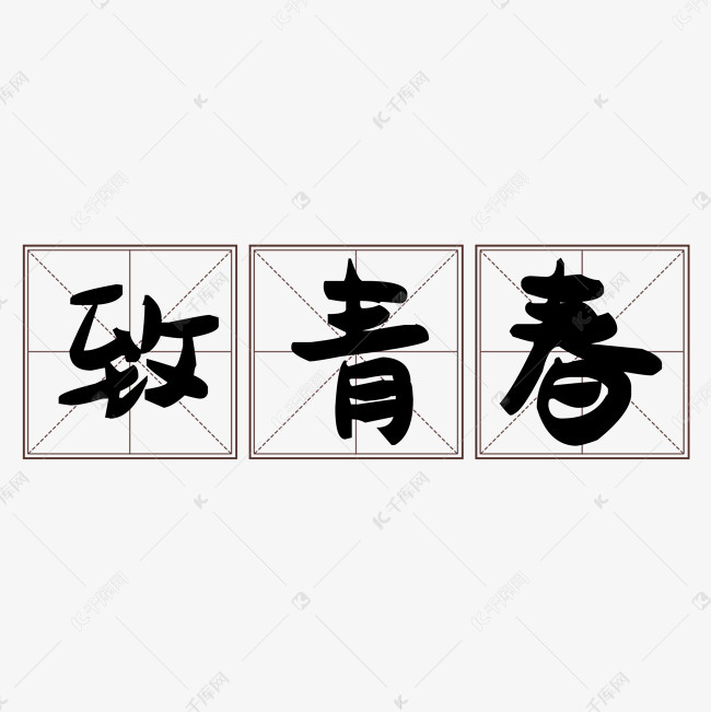 田子格致青春艺术字PNG