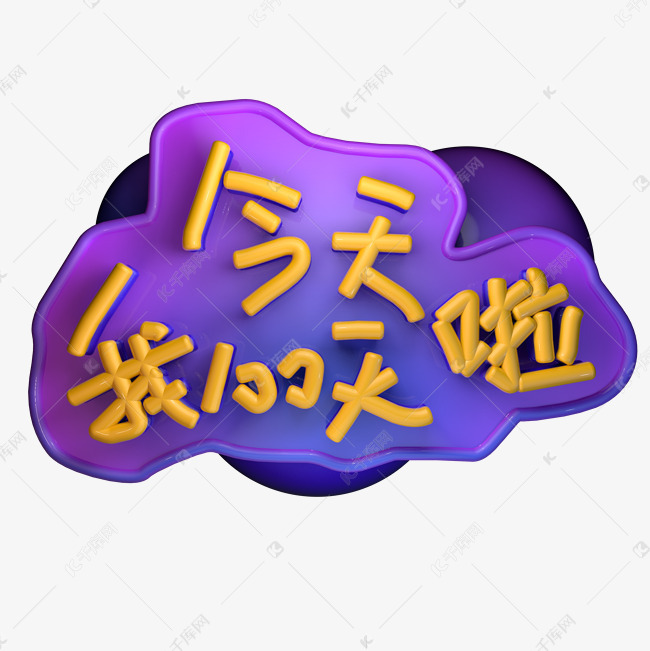 千库艺术文字频道为今天我100天啦艺术字体提供免费下载的机会,更多