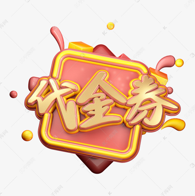 代金券艺术字png