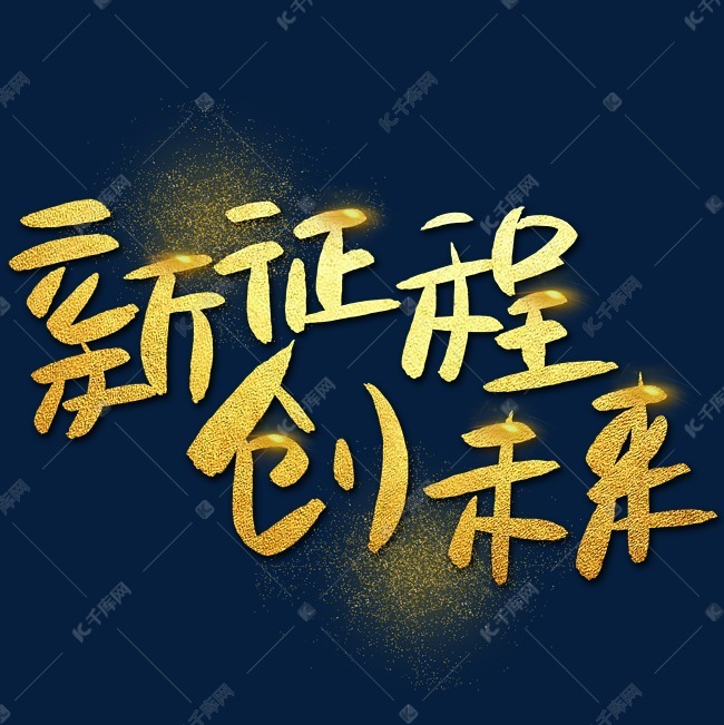 新征程创未来手写手绘金色金沙书法艺术字