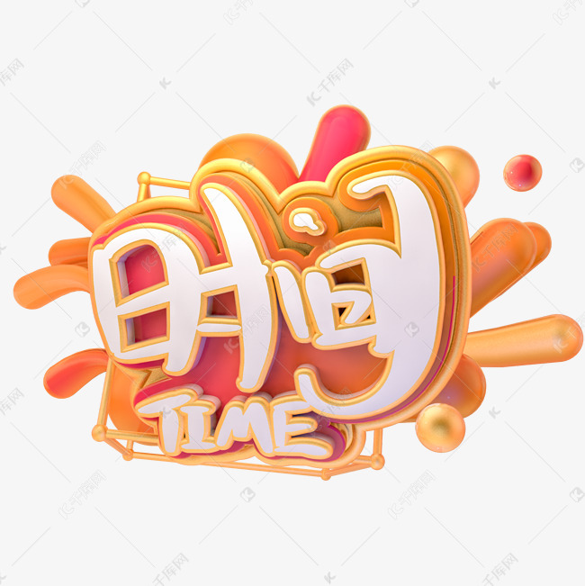 千库艺术文字频道为时间艺术字png艺术字体提供免费下载的机会,更多