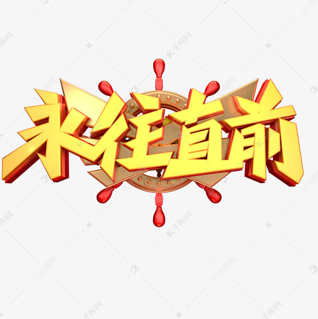 勇往直前艺术字png
