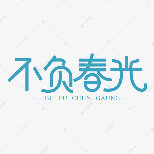 不负春光艺术字素材