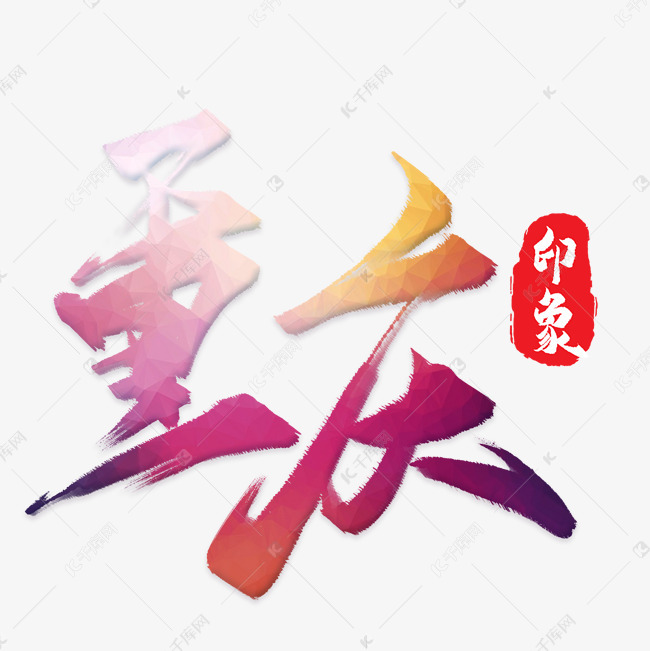 重庆艺术字