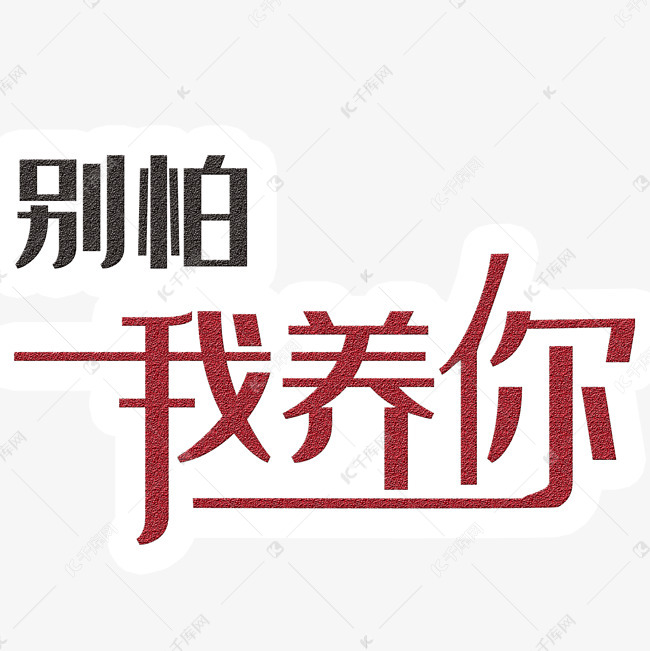 别怕我养你艺术字png