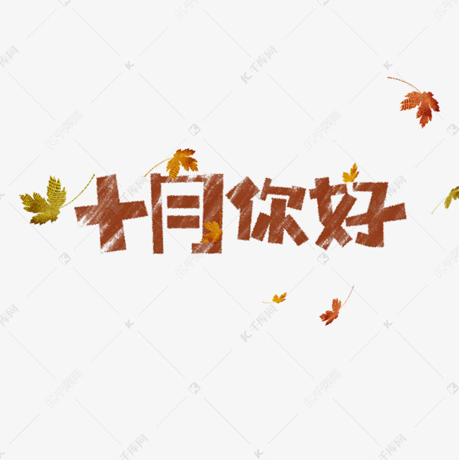 10月你好艺术字