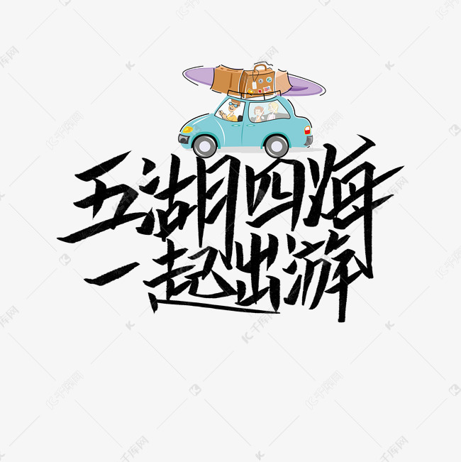 五湖四海一起出游文案集千库原创