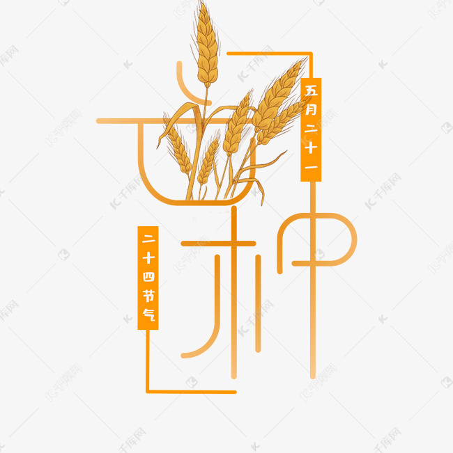 卡通芒种创意字体设计艺术字设计图片-千库网