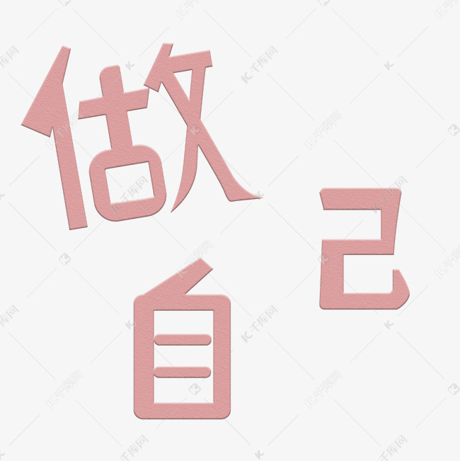 做自己艺术字艺术字设计图片-千库网