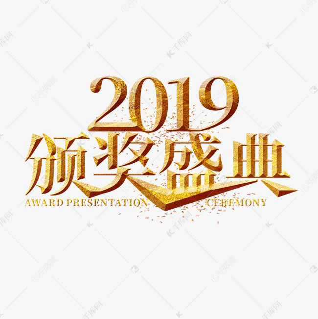 2019颁奖盛典金色艺术字