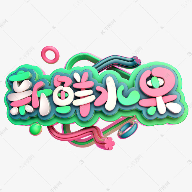 新鲜水果艺术字设计图片-千库网